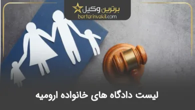 لیست دادگاه های خانواده ارومیه