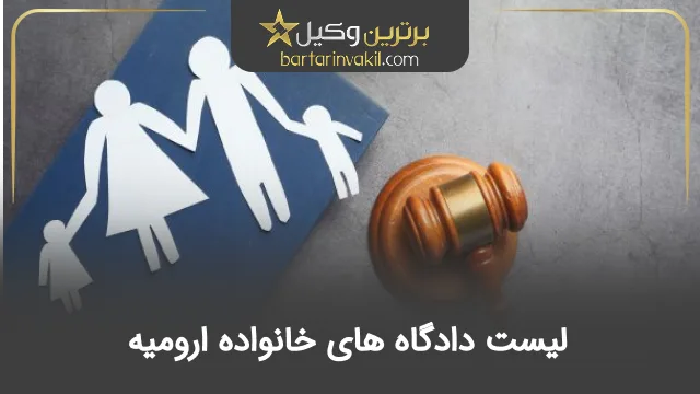 لیست دادگاه های خانواده ارومیه