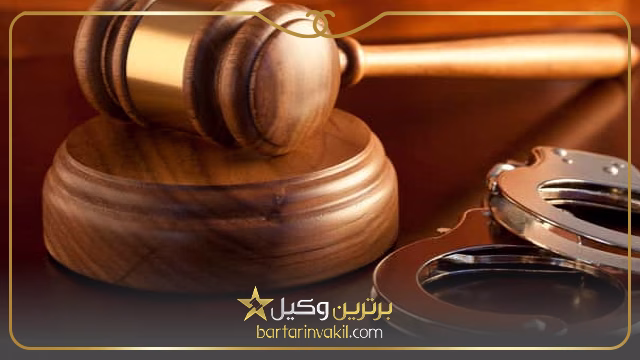 چگونه شکایت کیفری را پیگیری کنیم؟