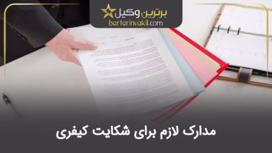 مدارک لازم برای شکایت کیفری