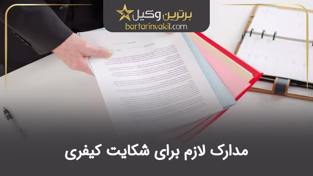 مدارک لازم برای شکایت کیفری