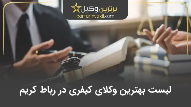 بهترین وکیل کیفری در رباط کریم