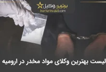 بهترین وکیل مواد مخدر در ارومیه