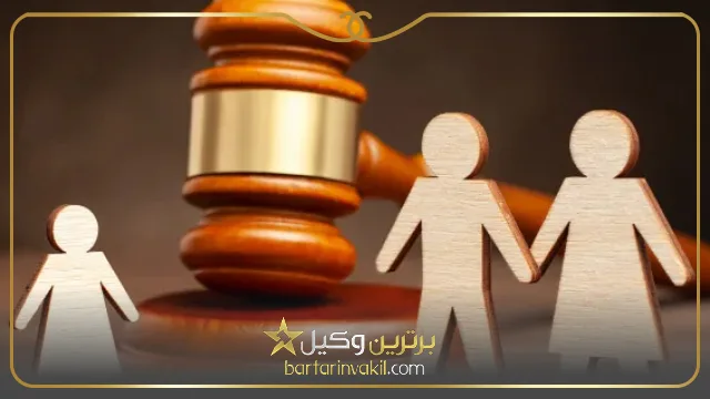 لیست بهترین وکیل خانواده در ایران