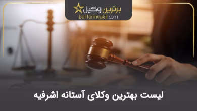 بهترین وکیل آستانه اشرفیه