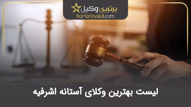 بهترین وکیل آستانه اشرفیه