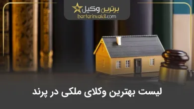بهترین وکیل ملکی در پرند