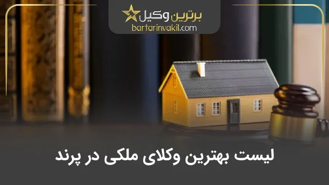 بهترین وکیل ملکی در پرند