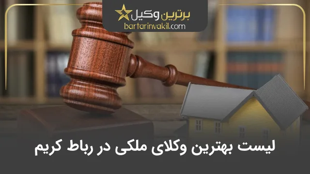 بهترین وکیل ملکی در رباط کریم