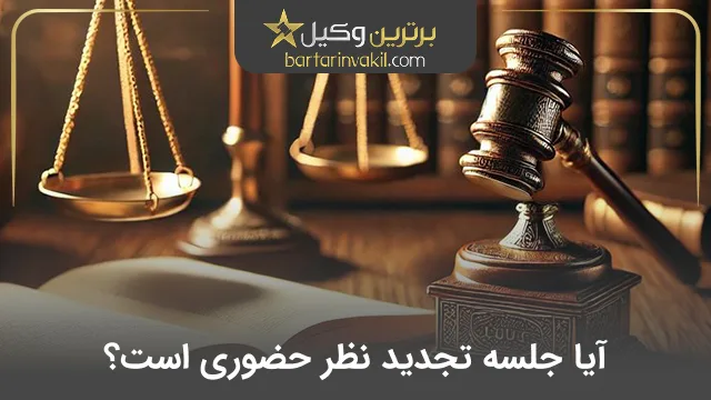 آیا جلسه تجدید نظر حضوری است؟