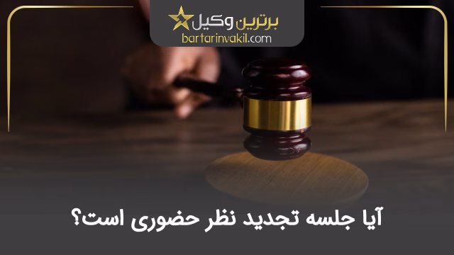آیا جلسه تجدید نظر حضوری است؟