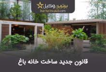 قانون جدید ساخت خانه باغ