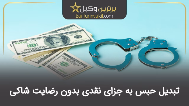 تبدیل حبس به جزای نقدی بدون رضایت شاکی