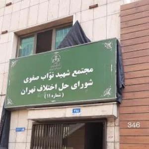 شورای حل اختلاف ناحیه11