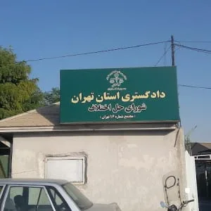 شورای حل اختلاف ناحیه16
