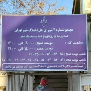 شورای حل اختلاف ناحیه 2