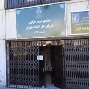 شورای حل اختلاف ناحیه22
