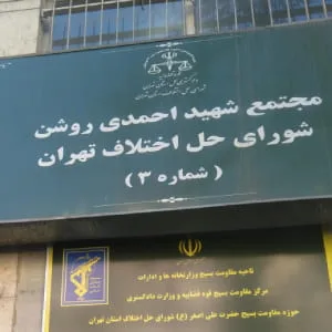 شورای حل اختلاف ناحیه 3