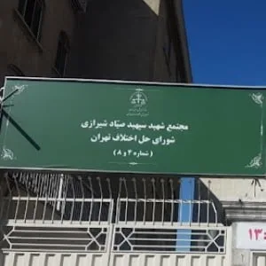 شورای حل اختلاف ناحیه 4