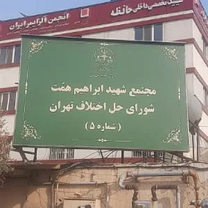 شورای حل اختلاف ناحیه 5