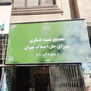 شورای حل اختلاف ناحیه9