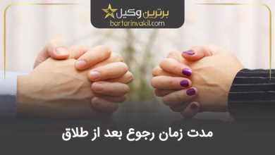 مدت زمان رجوع بعد از طلاق + بررسی رجوع در انواع طلاق