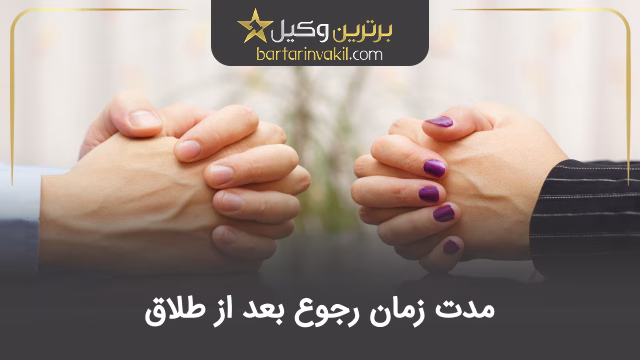 مدت زمان رجوع بعد از طلاق + بررسی رجوع در انواع طلاق