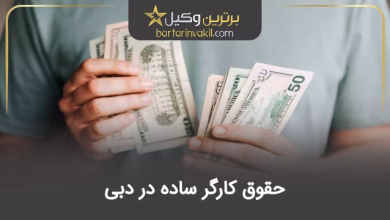 حقوق کارگر ساده در دبی