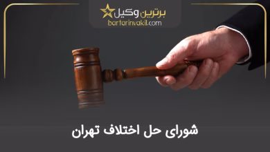 شورای حل اختلاف تهران