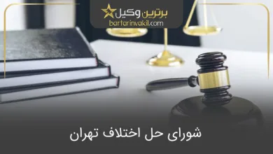 شورای حل اختلاف تهران