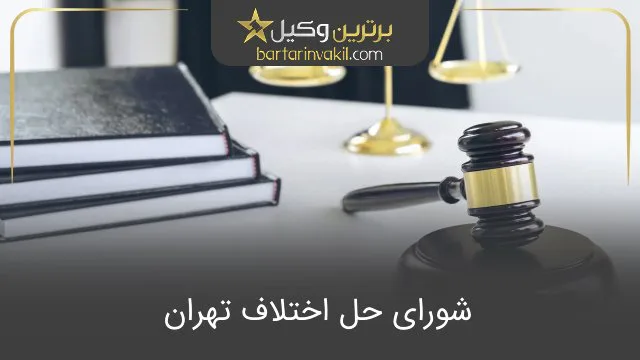 شورای حل اختلاف تهران