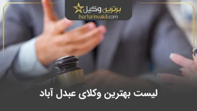 بهترین وکیل عبدل آباد
