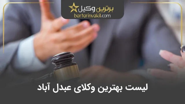 بهترین وکیل عبدل آباد