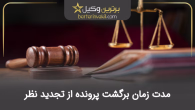 مدت زمان برگشت پرونده از تجدید نظر