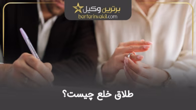 طلاق خلع چیست؟