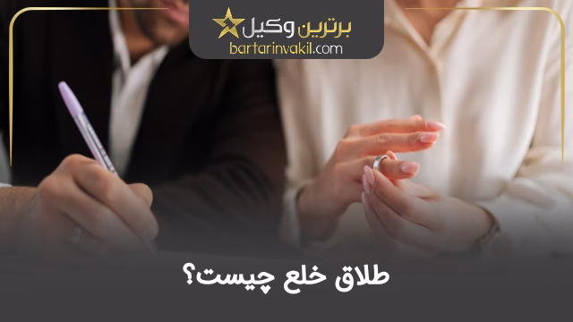 طلاق خلع چیست؟