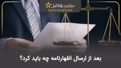 بعد از ارسال اظهارنامه چه باید کرد؟