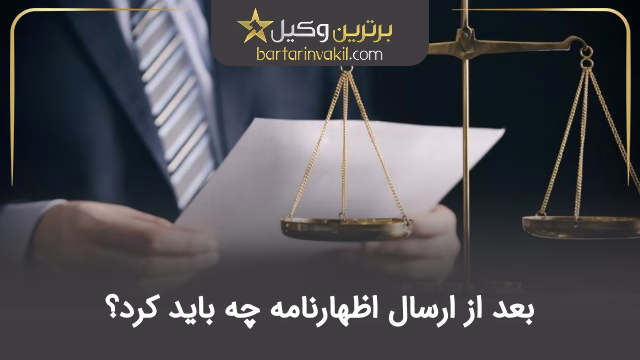 بعد از ارسال اظهارنامه چه باید کرد؟