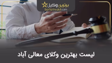 بهترین وکیل معالی آباد