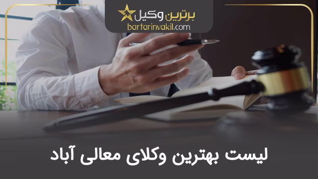 بهترین وکیل معالی آباد