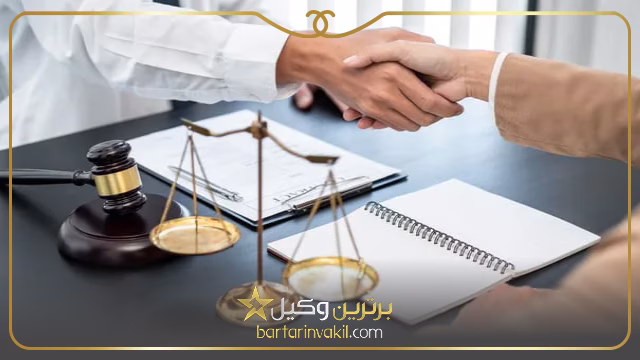 ویژگی های بهترین وکیل شهرک فردوس