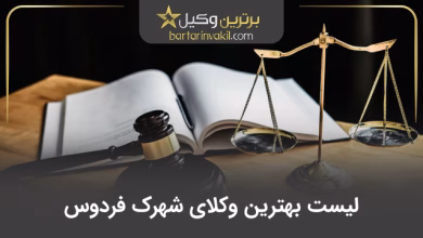 بهترین وکیل شهرک فردوس