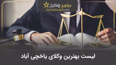 بهترین وکیل یاخچی آباد