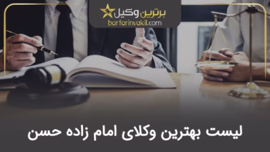 بهترین وکیل امام زاده حسن