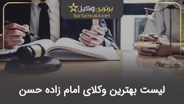 بهترین وکیل امام زاده حسن