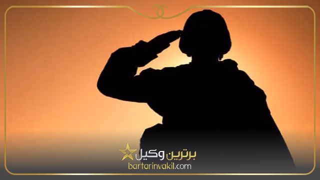 معافیت سربازان فراری متاهل به چه صورت است؟