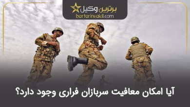 آیا امکان معافیت سربازان فراری وجود دارد؟