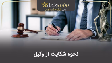 نحوه شکایت از وکیل چگونه است؟