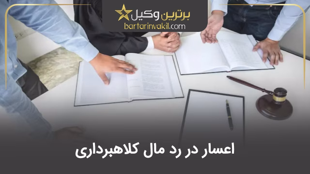 اعسار در رد مال کلاهبرداری