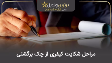 مراحل شکایت کیفری از چک برگشتی